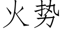 火勢 (仿宋矢量字庫)