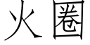 火圈 (仿宋矢量字庫)