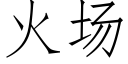 火場 (仿宋矢量字庫)