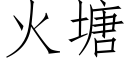 火塘 (仿宋矢量字库)