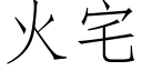 火宅 (仿宋矢量字库)