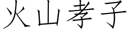 火山孝子 (仿宋矢量字庫)