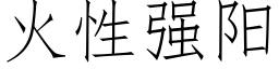 火性強陽 (仿宋矢量字庫)