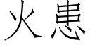 火患 (仿宋矢量字庫)