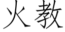 火教 (仿宋矢量字库)