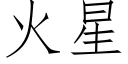 火星 (仿宋矢量字庫)