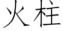 火柱 (仿宋矢量字庫)