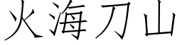 火海刀山 (仿宋矢量字库)