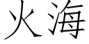 火海 (仿宋矢量字庫)