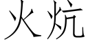 火炕 (仿宋矢量字库)