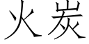 火炭 (仿宋矢量字库)