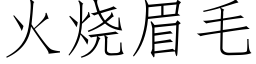 火燒眉毛 (仿宋矢量字庫)