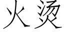 火燙 (仿宋矢量字庫)