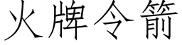 火牌令箭 (仿宋矢量字庫)