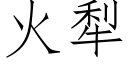 火犁 (仿宋矢量字库)