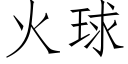 火球 (仿宋矢量字库)