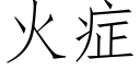 火症 (仿宋矢量字库)