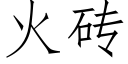 火砖 (仿宋矢量字库)