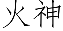 火神 (仿宋矢量字庫)