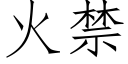 火禁 (仿宋矢量字庫)