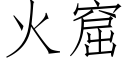 火窟 (仿宋矢量字庫)