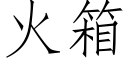 火箱 (仿宋矢量字庫)