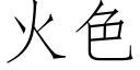 火色 (仿宋矢量字庫)