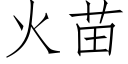 火苗 (仿宋矢量字庫)