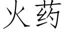 火药 (仿宋矢量字库)