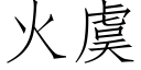 火虞 (仿宋矢量字库)