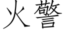 火警 (仿宋矢量字库)