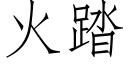 火踏 (仿宋矢量字库)