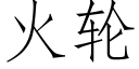 火轮 (仿宋矢量字库)