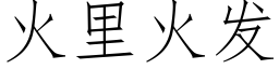 火里火发 (仿宋矢量字库)