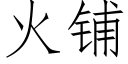 火铺 (仿宋矢量字库)