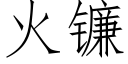 火鐮 (仿宋矢量字庫)