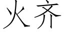 火齊 (仿宋矢量字庫)