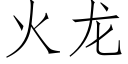 火龍 (仿宋矢量字庫)