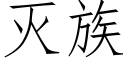 灭族 (仿宋矢量字库)