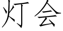 燈會 (仿宋矢量字庫)