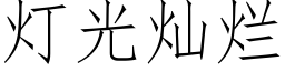 燈光燦爛 (仿宋矢量字庫)