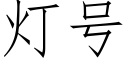 燈号 (仿宋矢量字庫)