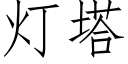 燈塔 (仿宋矢量字庫)