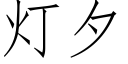 燈夕 (仿宋矢量字庫)