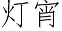 燈宵 (仿宋矢量字庫)