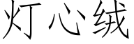 燈心絨 (仿宋矢量字庫)