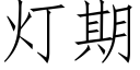 燈期 (仿宋矢量字庫)