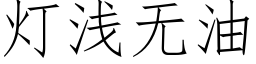 灯浅无油 (仿宋矢量字库)