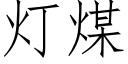 燈煤 (仿宋矢量字庫)