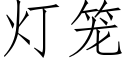 灯笼 (仿宋矢量字库)